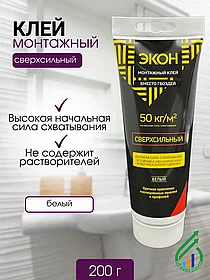 "ЭКОН Сверхсильный" (Р)туба монтажн клей 200г(1378329)