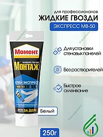 Жидкие гвозди МОМЕНТ МОНТАЖ Экспресс МВ-50 250г