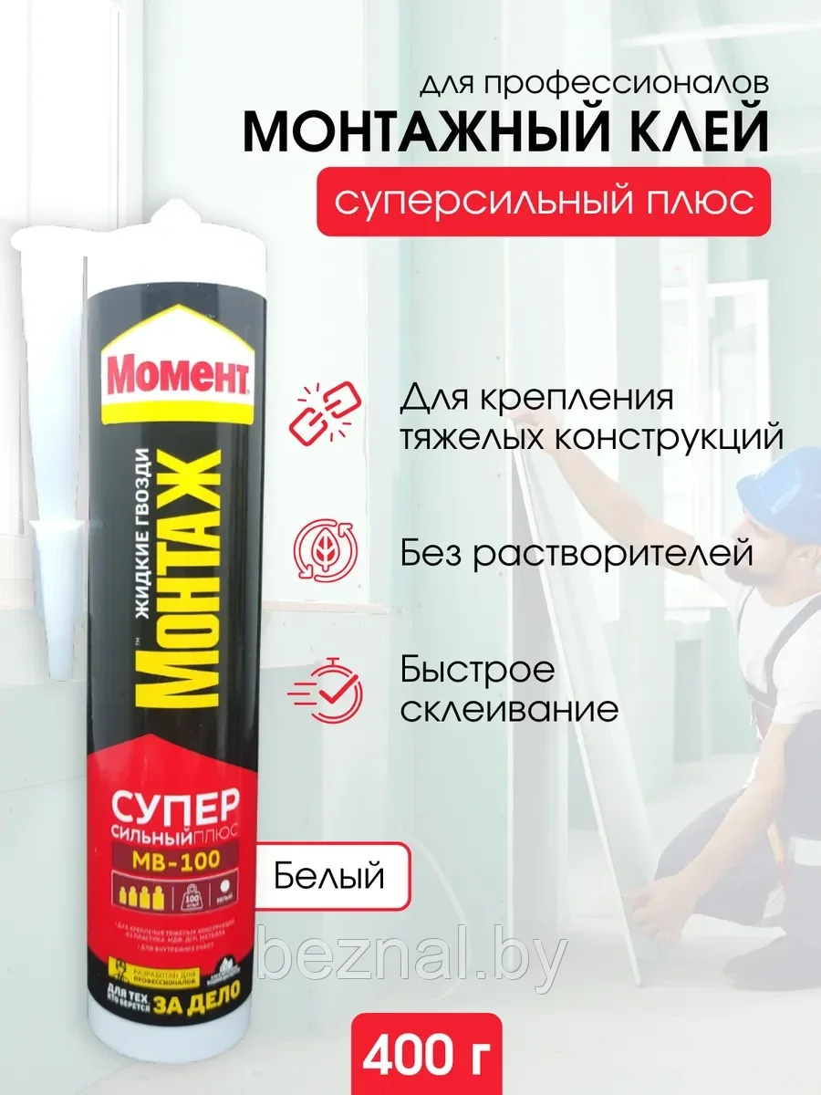 Монтажный клей "МОМЕНТ МОНТАЖ Суперсильный Плюс 400г" МВ-100 (жидкие гвозди)