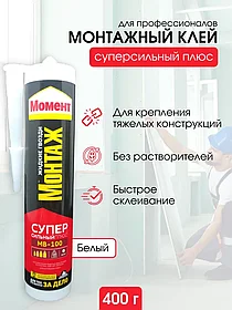Монтажный клей "МОМЕНТ МОНТАЖ  Суперсильный Плюс 400г" МВ-100 (жидкие гвозди)