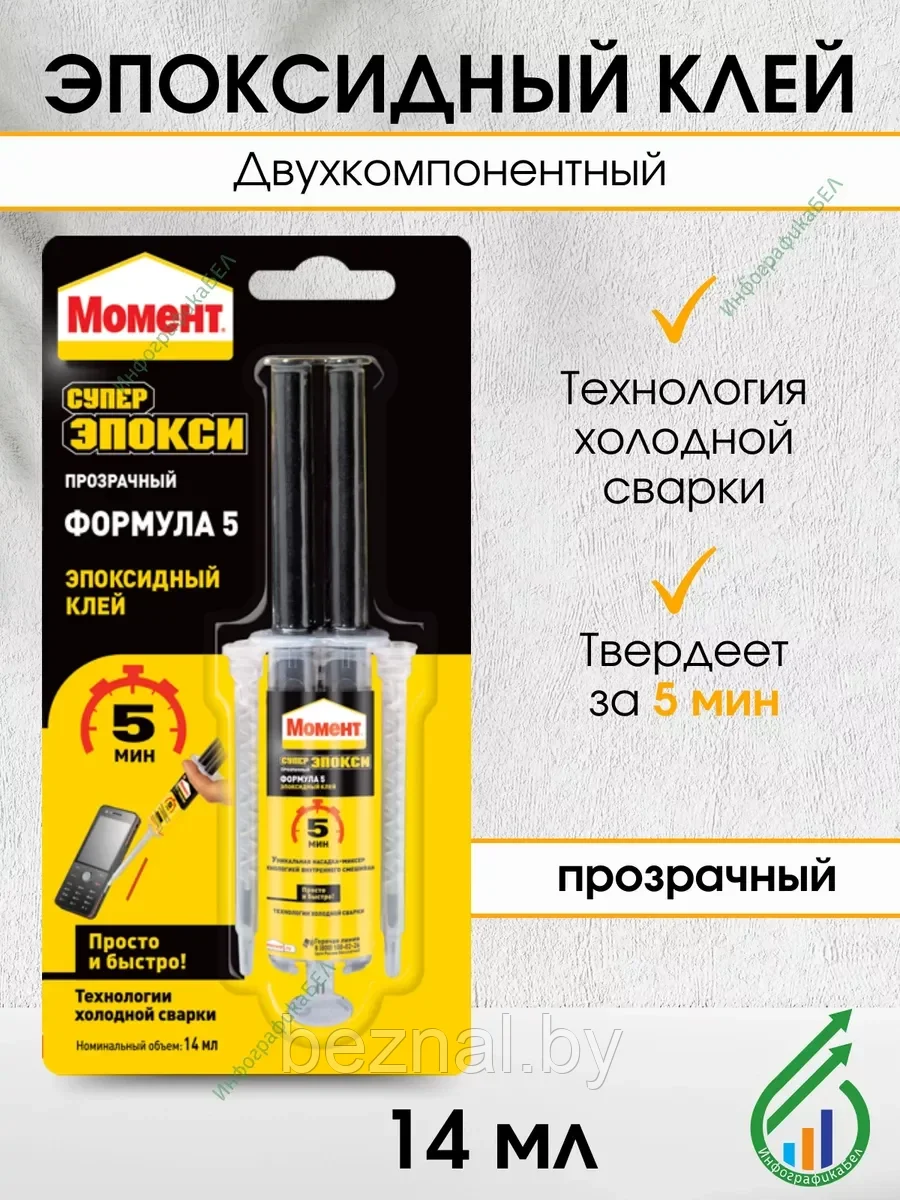 МОМЕНТ Супер Эпокси Формула 5 14 мл