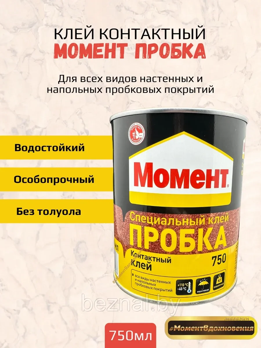 Контактный клей "МОМЕНТ ПРОБКА" 750мл, Клей для всех видов пробковых покрытий,