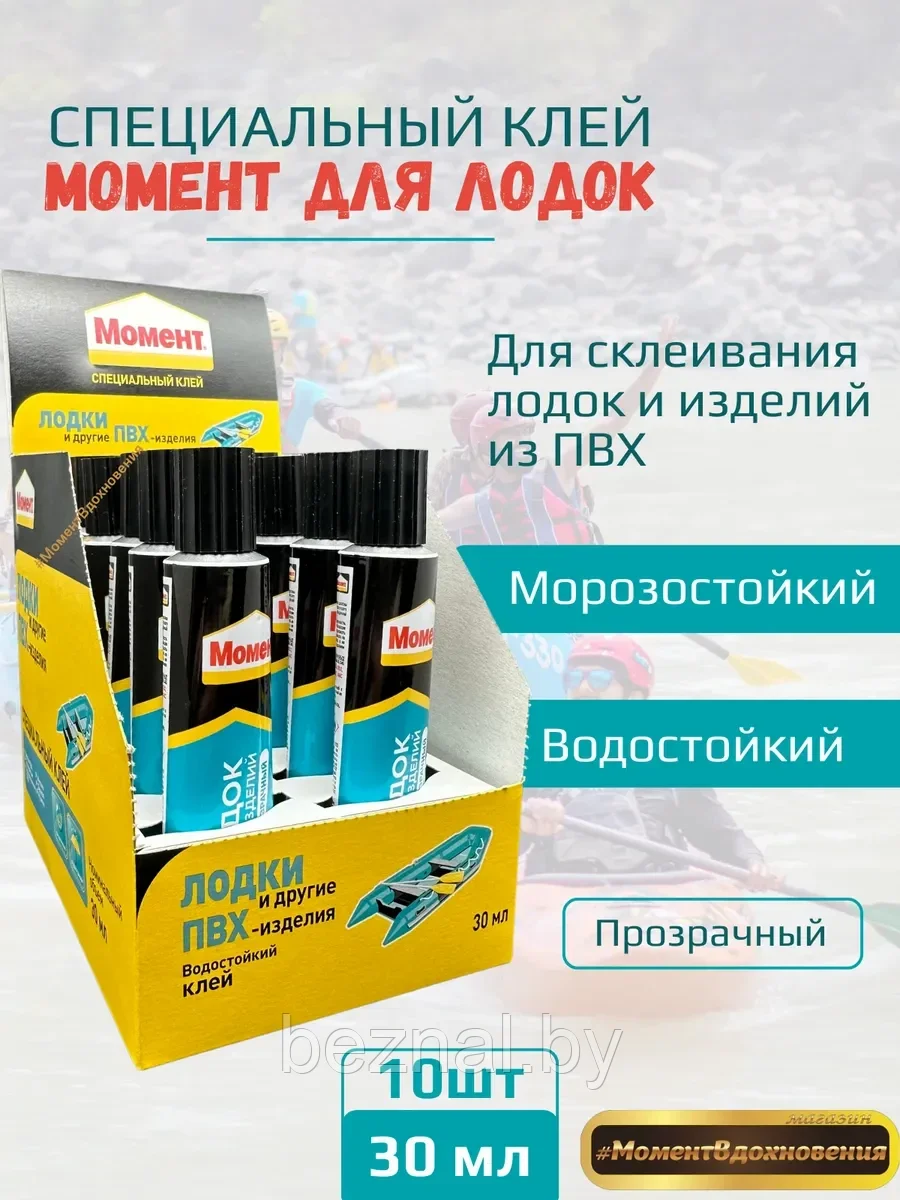 10шт коробка. Клей "Момент для лодок и ПВХ-изделий" (коробка)