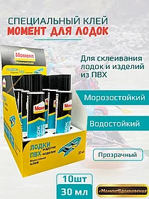 10шт коробка. Клей "Момент для лодок и ПВХ-изделий" (коробка)
