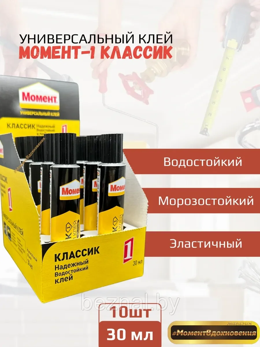 10шт коробка. Контактный клей "МОМЕНТ-1" (Классик) 30мл (коробка)