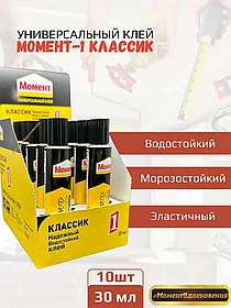 10шт коробка. Контактный клей "МОМЕНТ-1" (Классик) 30мл (коробка)