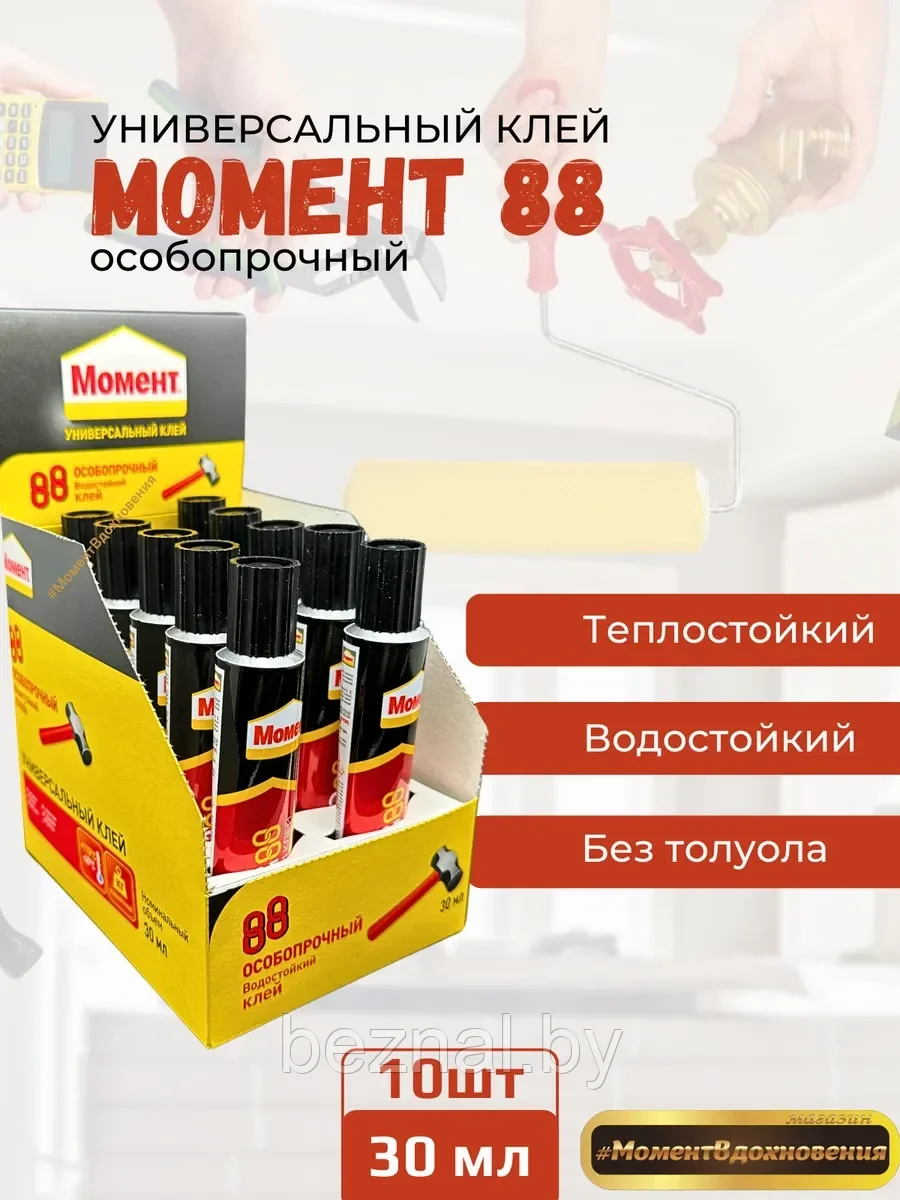10шт коробка. Клей МОМЕНТ 88 30мл (коробка)