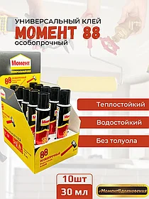 10шт коробка. Клей МОМЕНТ 88 30мл (коробка)