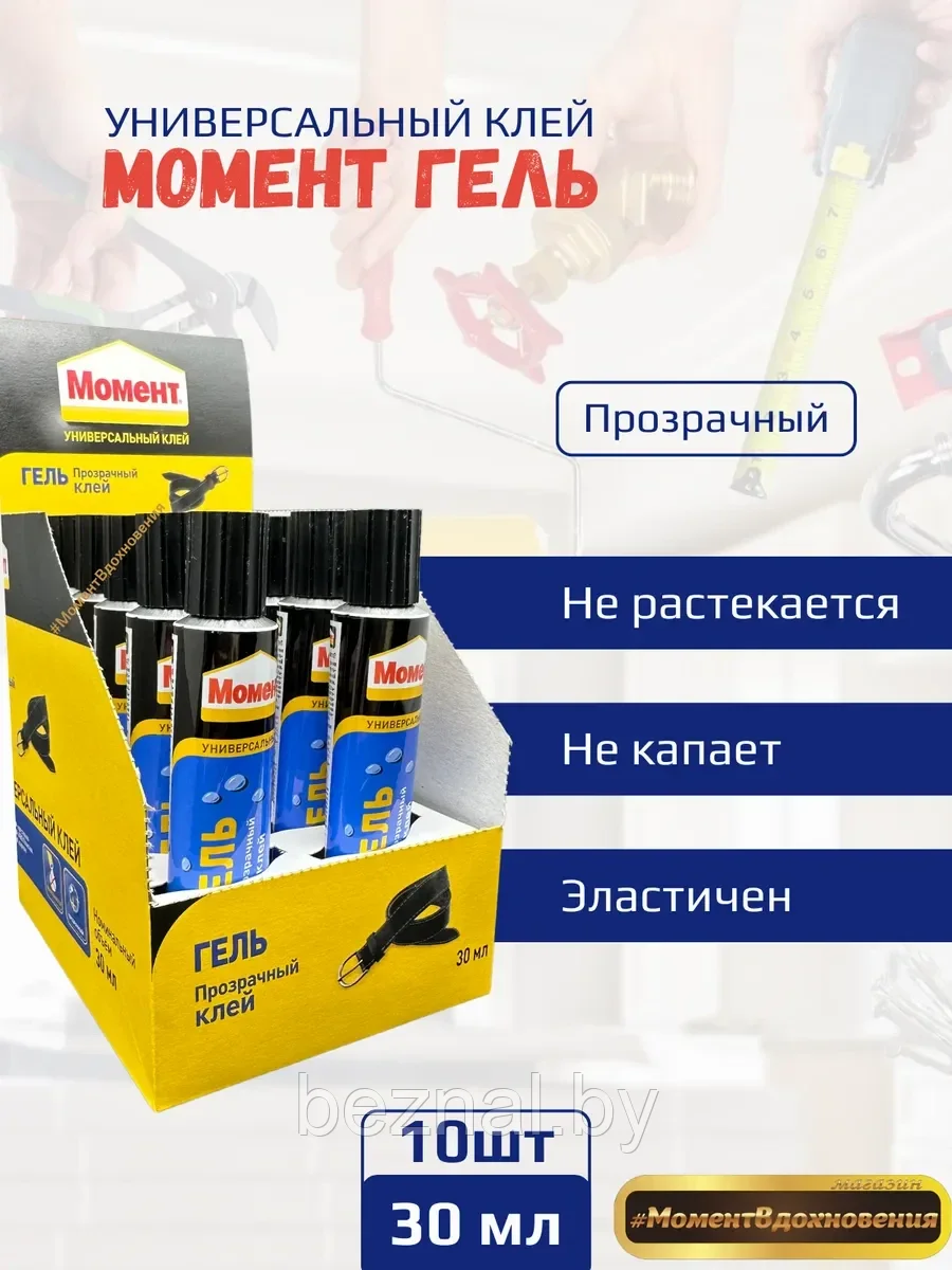 10шт коробка.Контактный клей "МОМЕНТ ГЕЛЬ" 30мл (упаковка)