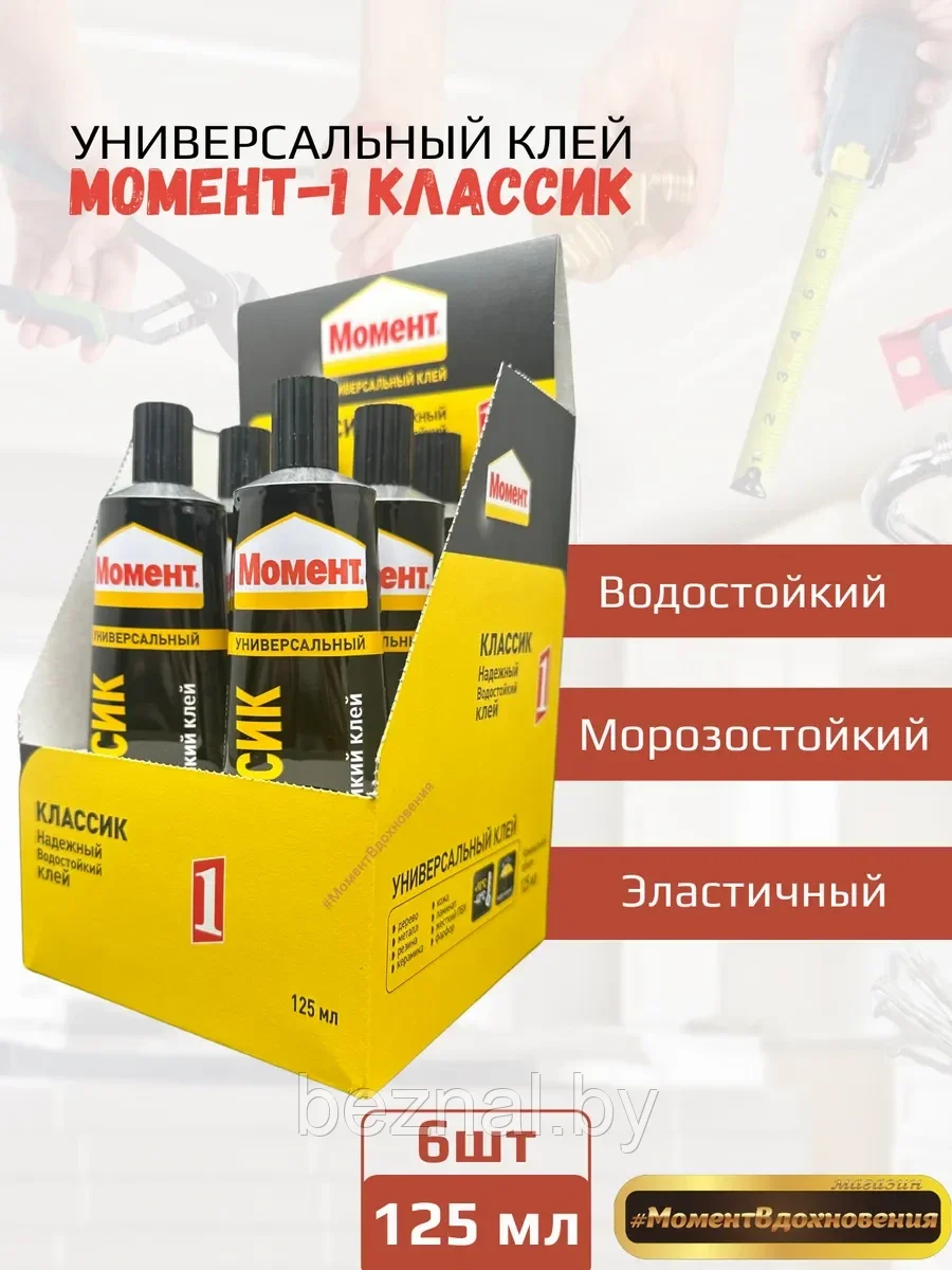 6шт коробка. Контактный клей "МОМЕНТ-1" (Классик) 125 мл (коробка)