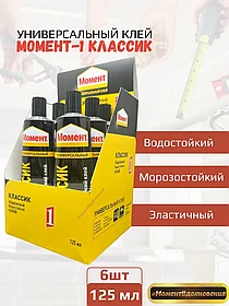 6шт коробка. Контактный клей "МОМЕНТ-1" (Классик) 125 мл  (коробка)