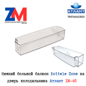 Нижний большой балкон Bottele Zone на дверь холодильника Атлант ХМ-46 769748403600