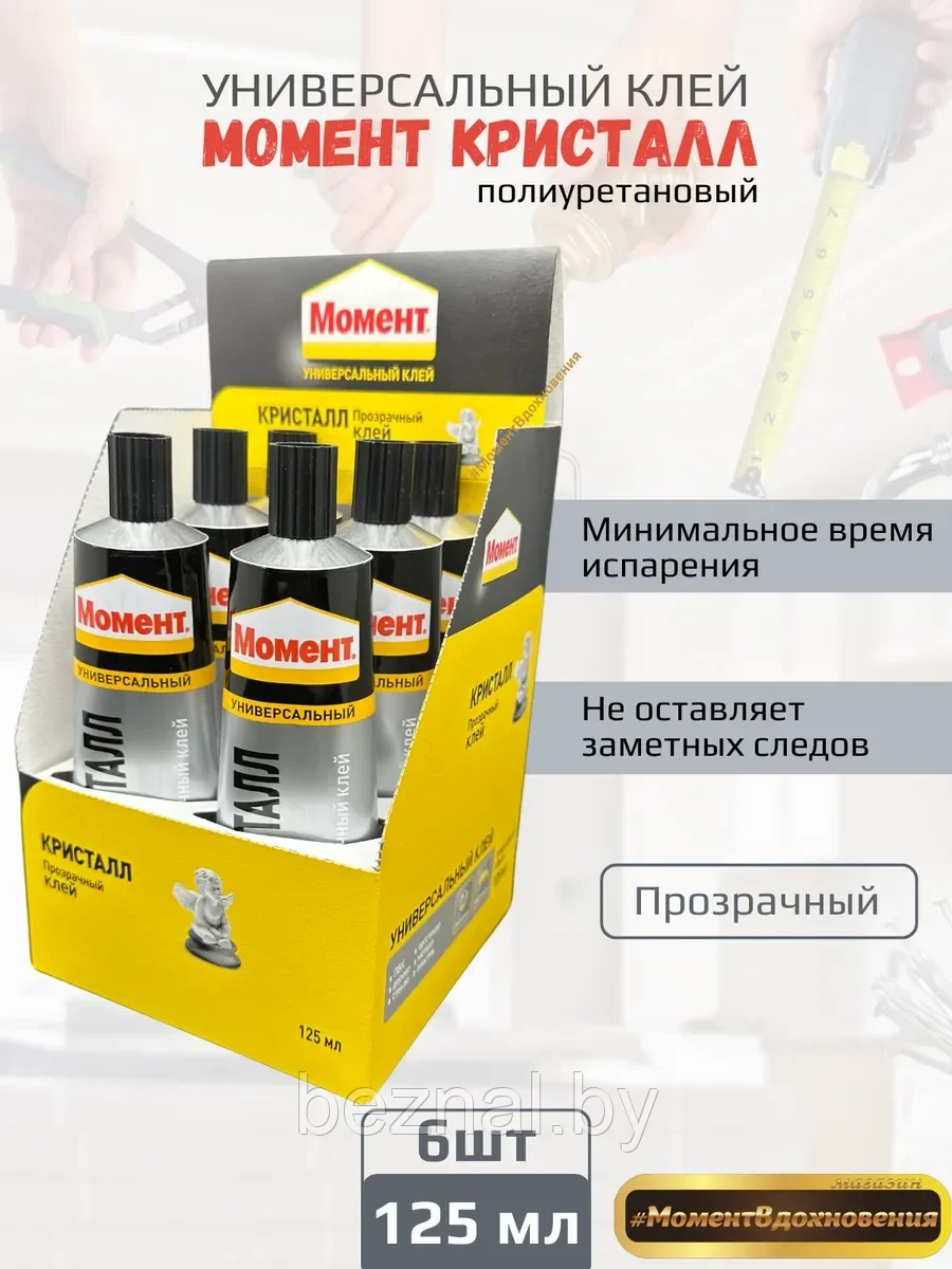 6шт. Контактный клей "МОМЕНТ КРИСТАЛЛ" 125мл (коробка)