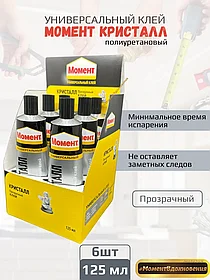 6шт. Контактный клей "МОМЕНТ КРИСТАЛЛ" 125мл (коробка)