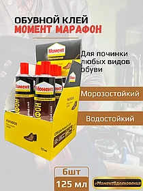 6шт коробка. Обувной клей "МОМЕНТ МАРАФОН"  125мл (коробка)
