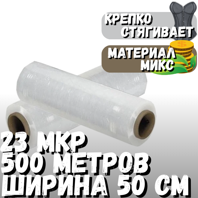 Микс Стрейч (стретч) пленка 500м*23мкм нетто 3 кг