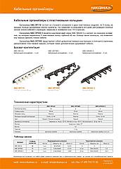 Органайзер кабельный  NMC-OP110