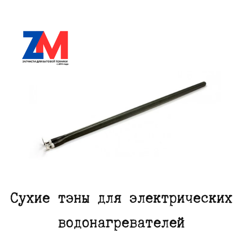 Сухой тэн для бойлера