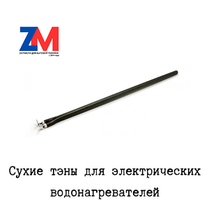 Сухие тэны для водонагревателей