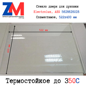 Стекло духовки Electrolux, AEG 5616616016 Cовместимое. замена для 5616618012  (522*400*4) 522x400 мм