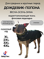 ДОЖДЕВИК - ПОПОНА 3XL, Черный