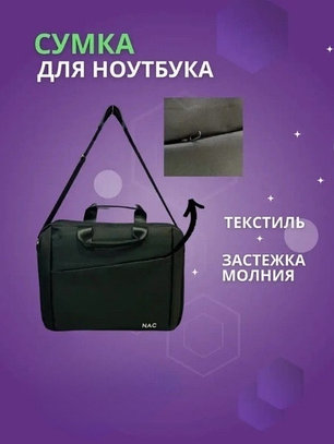 Сумка для ноутбука NAC 17 дюймов (чёрная), фото 2