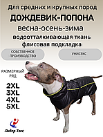 ДОЖДЕВИК-ПОПОНА 2XL, Черный