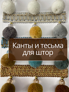 Канты-бархрома для штор