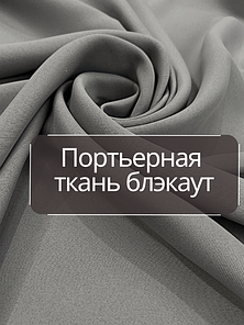 Портьерные ткани блэкаут