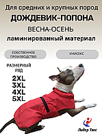 ДОЖДЕВИК-ПОПОНА 4XL, Красный