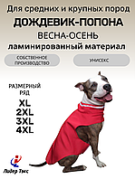 ДОЖДЕВИК - ПОПОНА 3XL, Красный