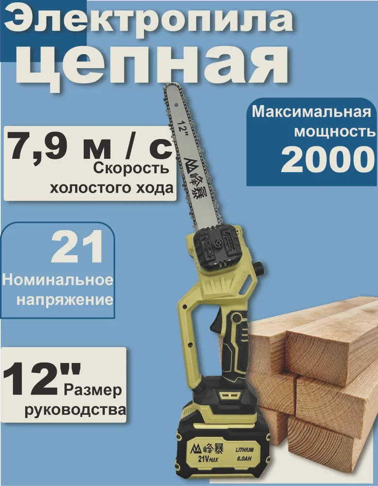 FengBao, Цепная пила Аккумуляторная, 21v 8305N 12 дюймов 2000Вт