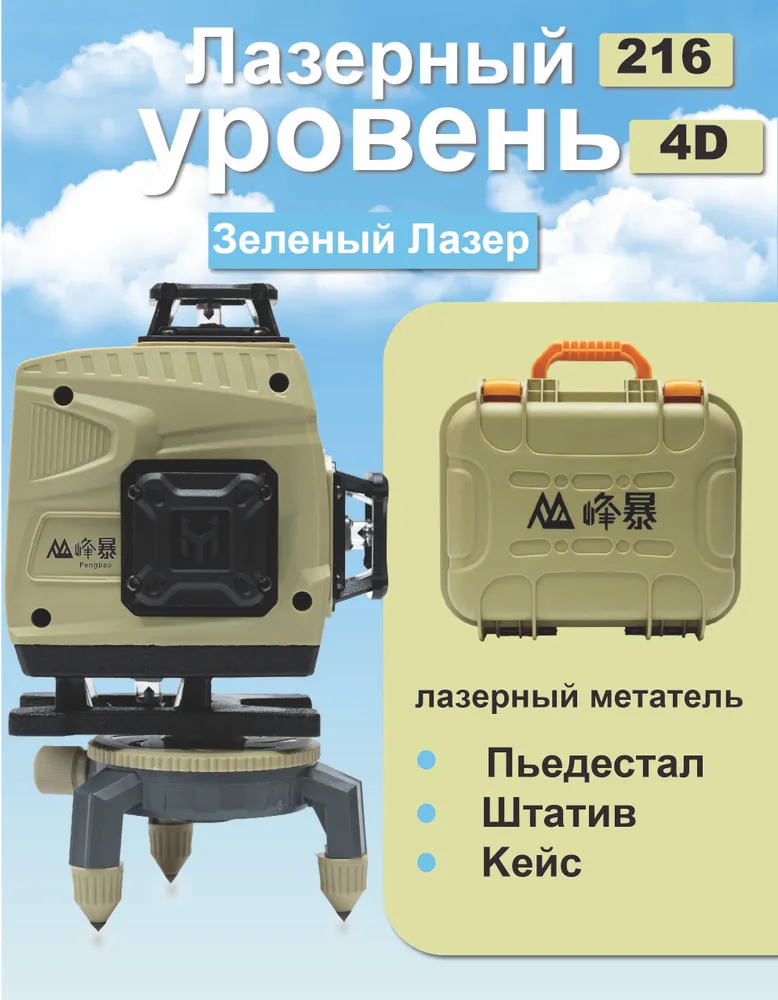 FENGBAO -FB 216 Лазерный уровень/нивелир Зеленый луч