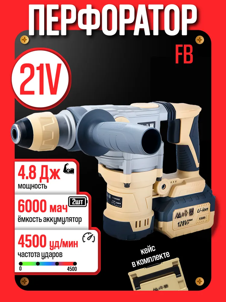Мощный Аккумуляторный перфоратор FB - 8026B