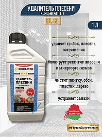 Удалитель плесени, чистящее средство «GOLDBASTIK BL 43» 1л