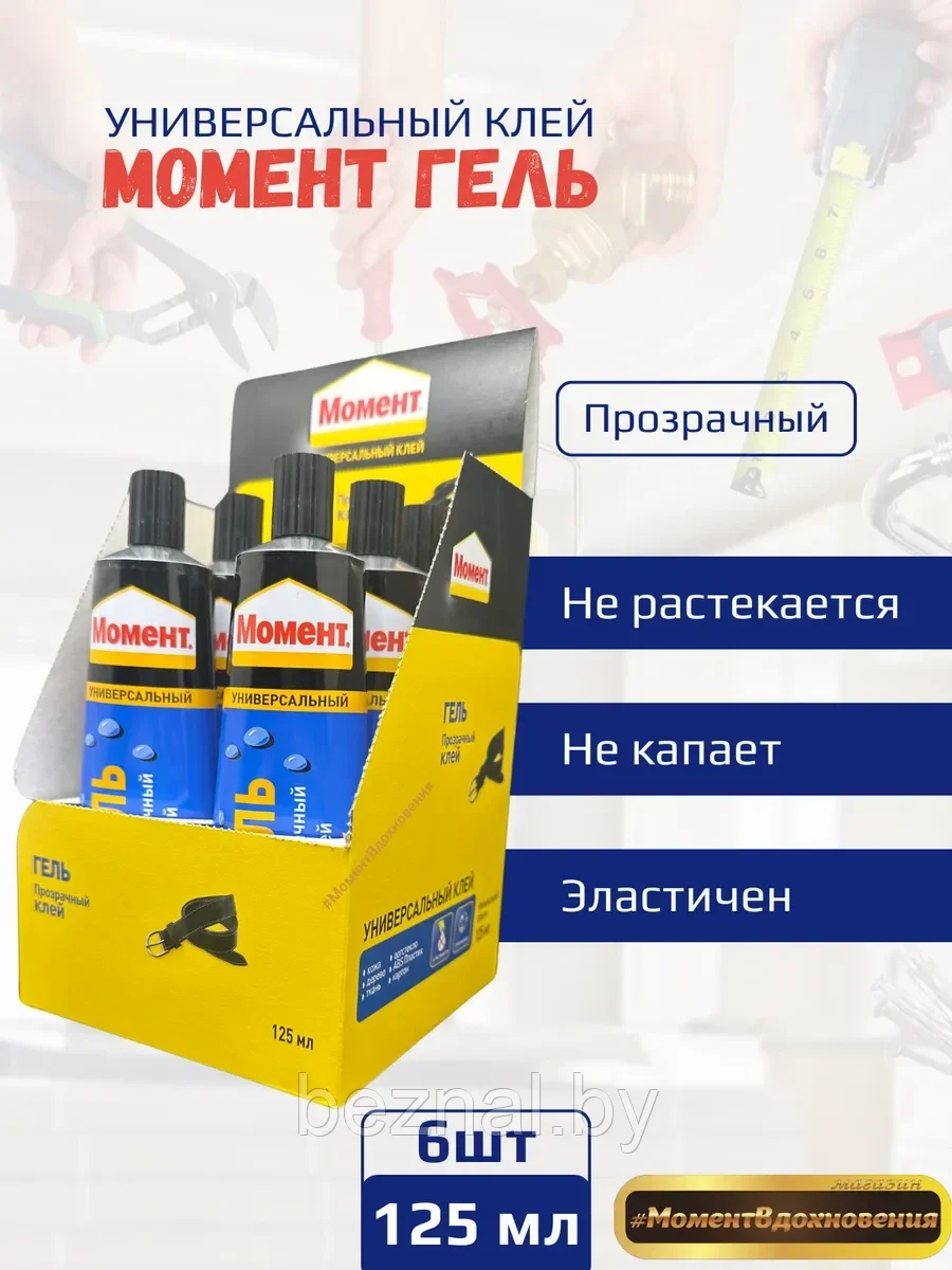 6шт коробка. Клей МОМЕНТ ГЕЛЬ 125мл (упаковка)
