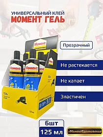 6шт коробка. Клей МОМЕНТ ГЕЛЬ 125мл (упаковка)