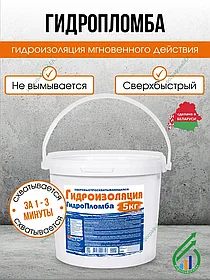 Быстрый монтажный состав Гидропломба 5кг