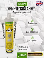 Химический анкер BIT-PESF 300мл