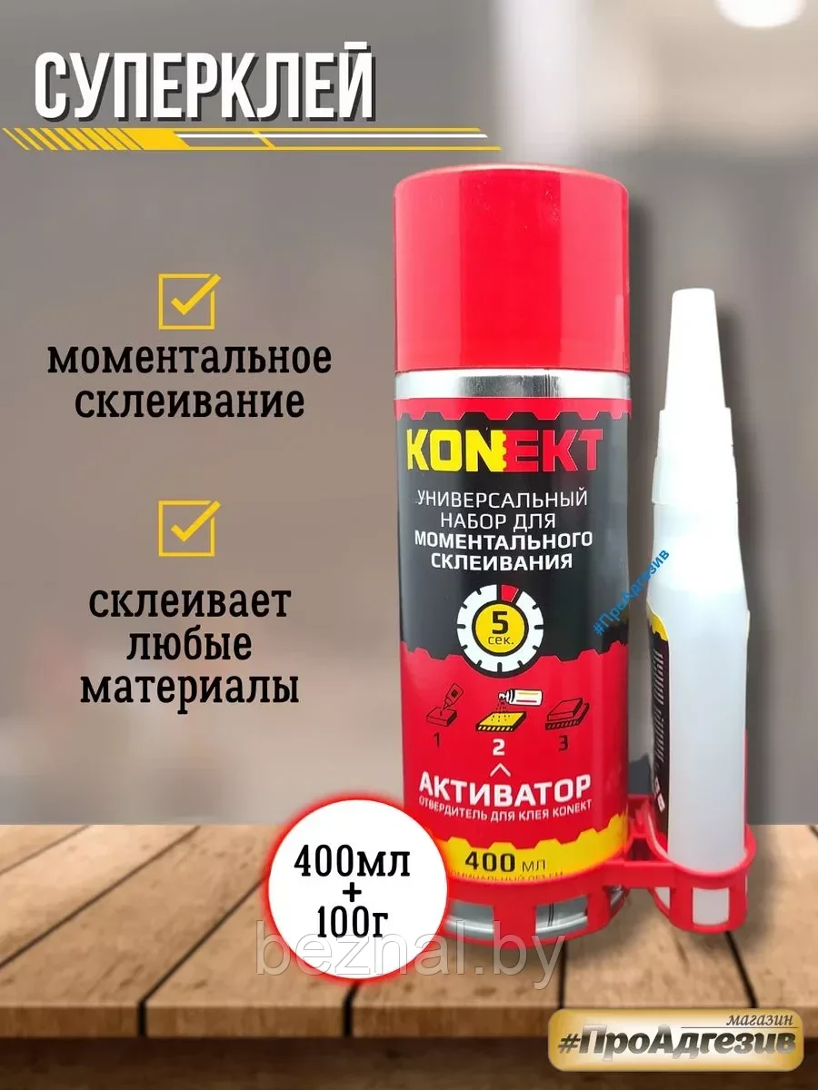 Суперклей KONEKT-100 c активатором (100г клей + 400мл Активатор)