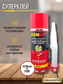 Суперклей KONEKT-100 c активатором (100г клей + 400мл Активатор)