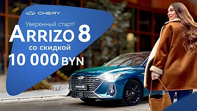 Arrizo 8 с выгодой 10 000 BYN