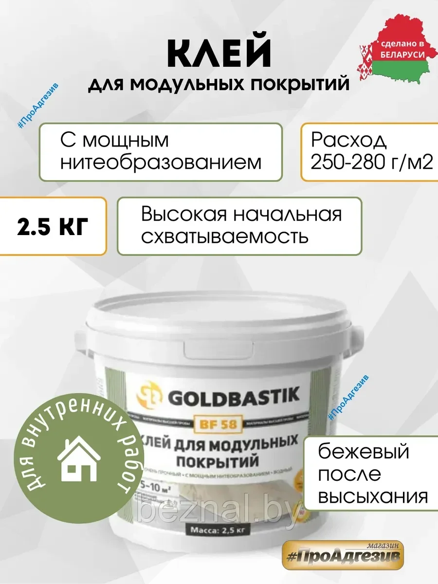 Клей для модульных покрытий «GOLDBASTIK BF 58» (для впитывающих и невпитывающих оснований) 2,5кг