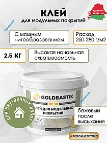 Клей для модульных покрытий «GOLDBASTIK BF 58» (для впитывающих и невпитывающих оснований) 2,5кг