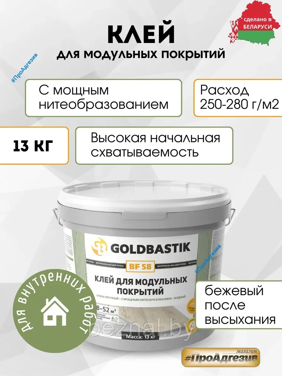 Клей для модульных покрытий «GOLDBASTIK BF 58» (для впитывающих и невпитывающих оснований) 13кг