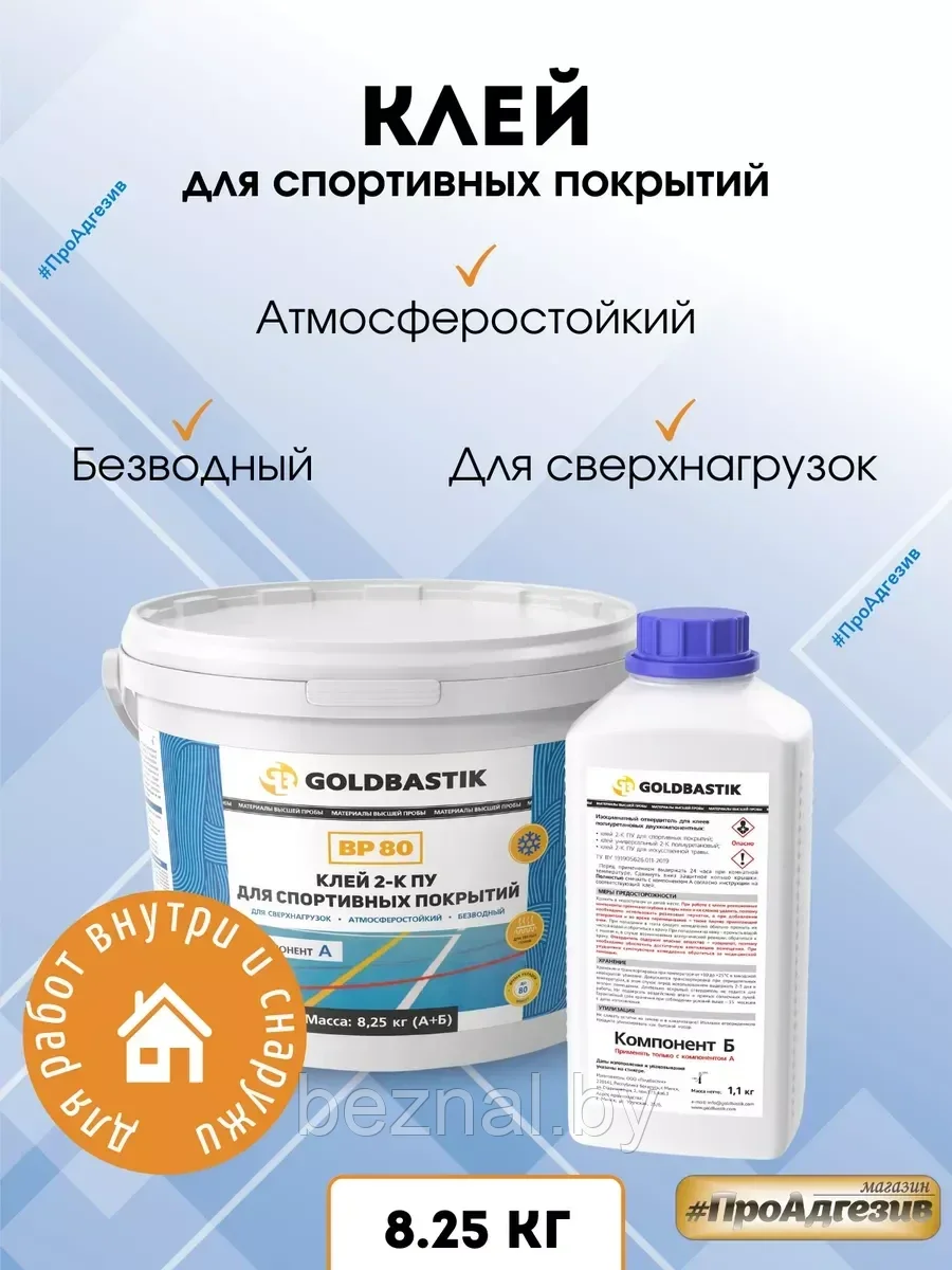 Клей 2-К ПУ для спортивных покрытий «GOLDBASTIK BP 80»