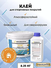 Клей 2-К ПУ для спортивных покрытий «GOLDBASTIK BP 80»