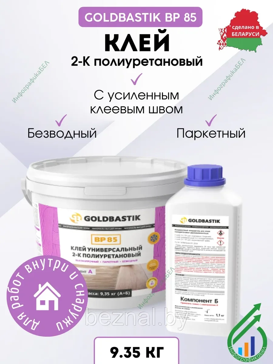 Клей универсальный 2-К полиуретановый «GOLDBASTIK BP 85»