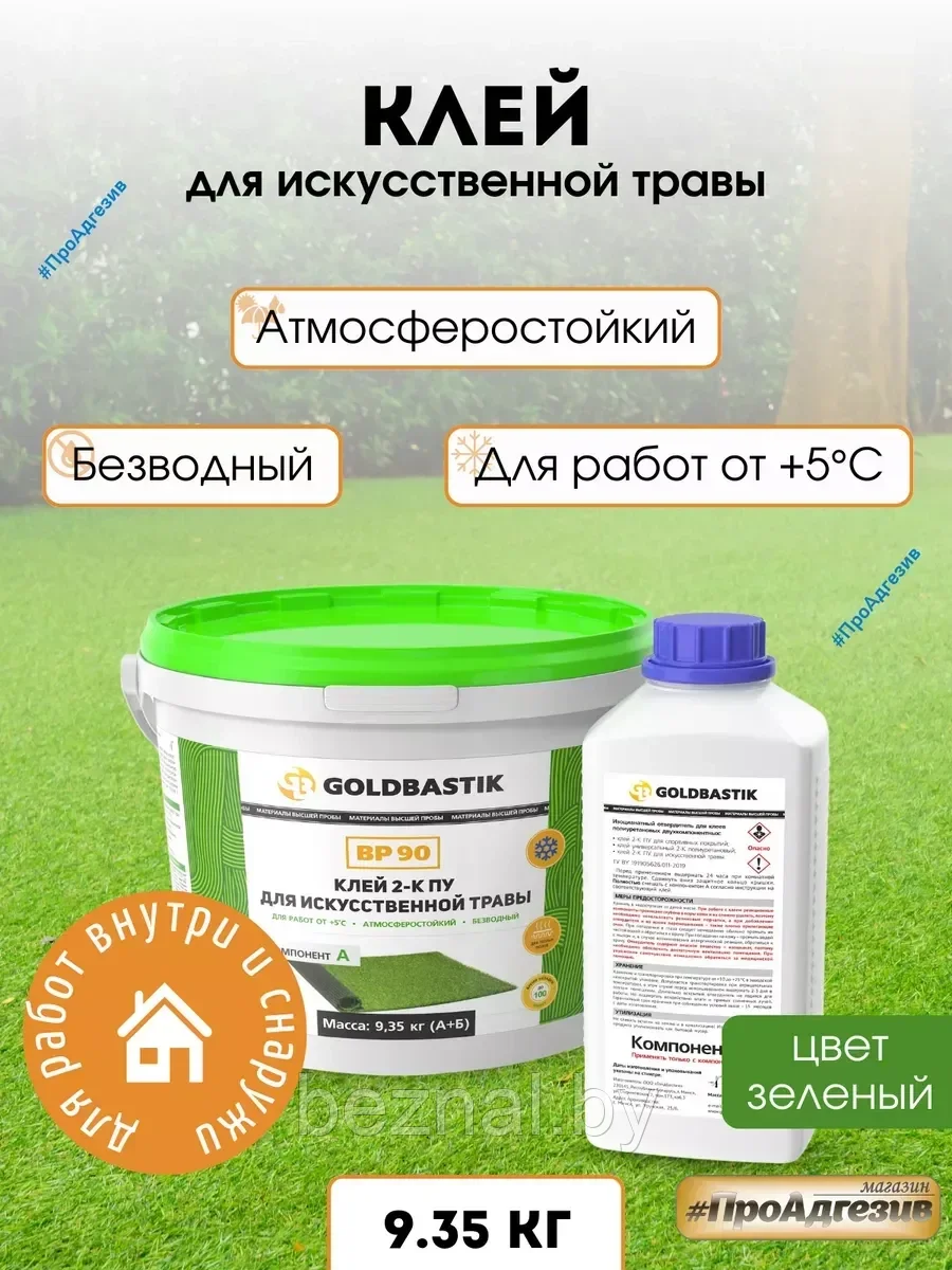 Клей 2-К ПУ для искусственной травы «GOLDBASTIK BP 90»