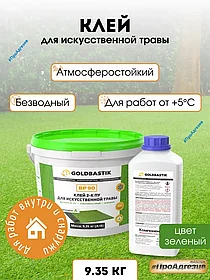 Клей 2-К ПУ для искусственной травы «GOLDBASTIK BP 90»